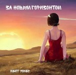 Обложка произведения За новым горизонтом