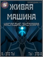 Обложка произведения Живая машина. Книга IV. Наследие Эксплара