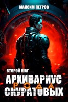 Обложка произведения Архивариус рода Скуратовых. Второй шаг