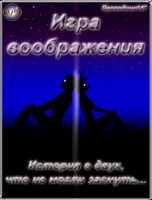 Обложка произведения Игра воображения