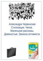 Обложка произведения Стилизация. Чехов. Маленькие рассказы. Девяностые. Записки оптимиста.