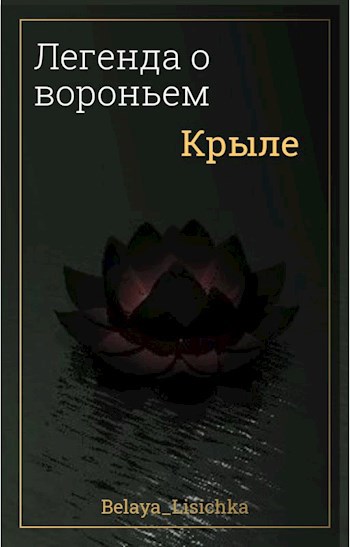 Обложка произведения Легенда о вороньем крыле
