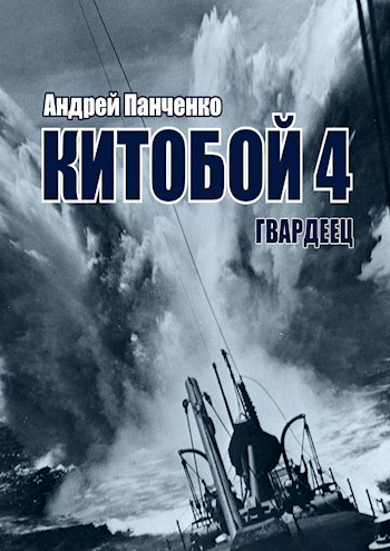 Книга Китобой 4 Гвардеец, Глава 3, Андрей Алексеевич Панченко читать онлайн
