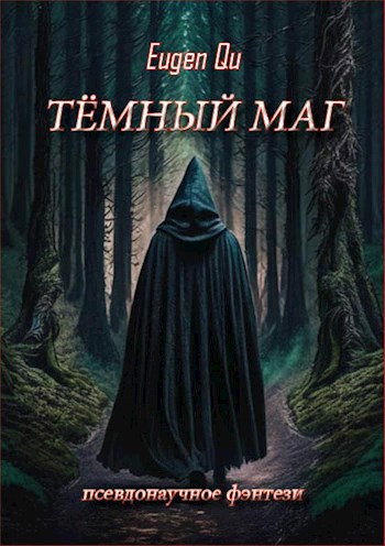 Обложка произведения Тёмный маг