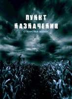 Обложка произведения Пункт назначения