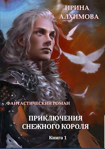 Обложка произведения Приключения Снежного короля. Книга 1