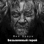 Обложка произведения Безымянный герой