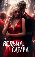 Обложка произведения Ведьма. Сделка