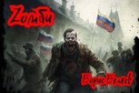 Обложка произведения Zомби