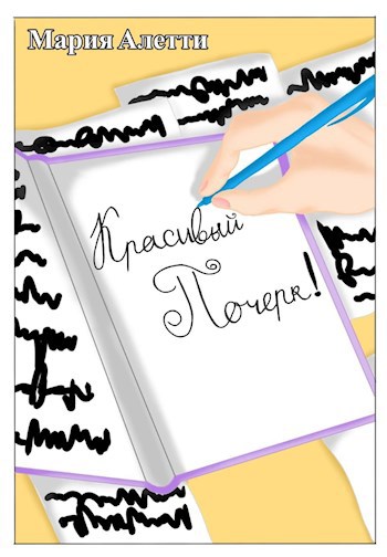 Обложка произведения Красивый почерк!