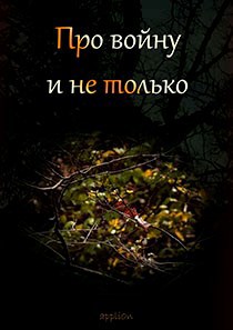 Обложка произведения Про войну и не только