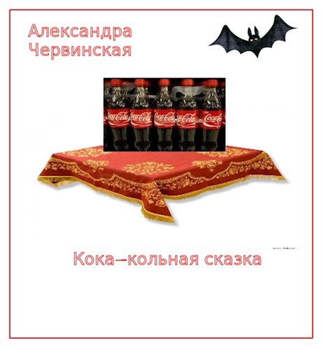 Обложка произведения Кока-кольная сказка