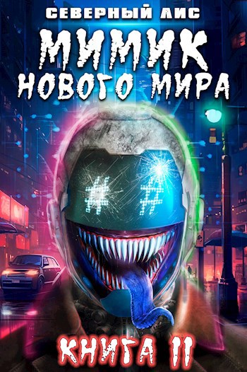 Северный лис fb2. Мимик книга. Книжка про мимику.