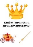 Обложка произведения Кафе "Принцы и принадлежности"