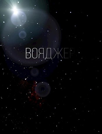 Обложка произведения Вояджер-1