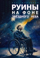 Обложка произведения Руины на фоне звёздного неба