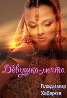 Обложка произведения Девушка-мечта
