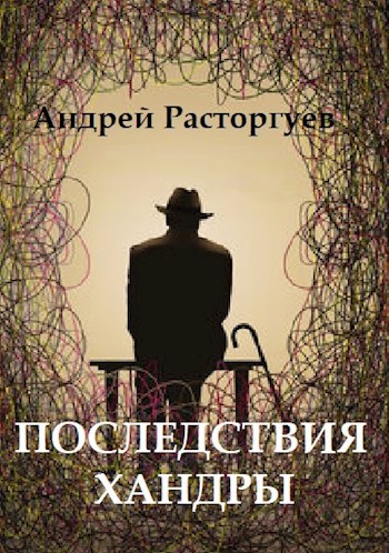 Обложка произведения Последствия хандры