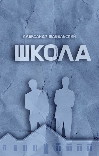 Обложка произведения Школа