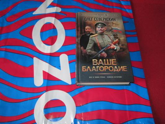 северюхин ваше благородие. олег северюхин - ваше благородие 1. северюхин олег - ваше благородие. читать северюхин ваше благородие. читать северюхин ваше благородие.