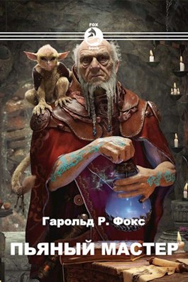 Обложка произведения Пьяный мастер
