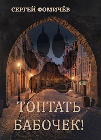 Обложка произведения Топтать бабочек!