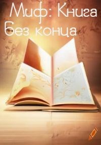 Обложка произведения Миф: Книга без конца
