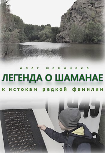 Обложка произведения Легенда о Шаманае: к истокам редкой фамилии