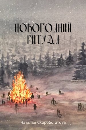 Обложка произведения Новогодний ритуал