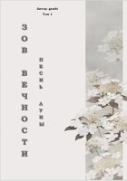 Обложка произведения Зов Вечности