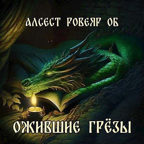 Обложка произведения Ожившие Грёзы