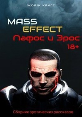 Mass Effect: Tali love - порно рассказы