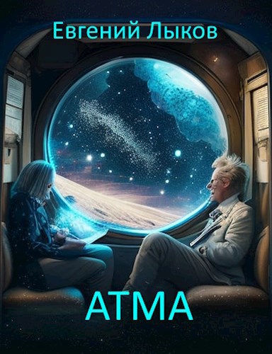 Обложка произведения Атма