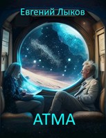 Обложка произведения Атма