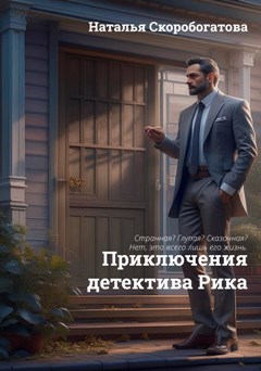 Обложка произведения Приключения детектива Рика