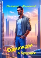 Обложка произведения Однажды в будущее