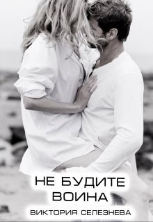 Обложка произведения Не будите воина