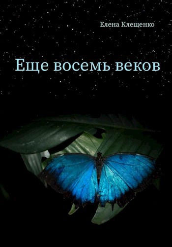 Обложка произведения Еще восемь веков