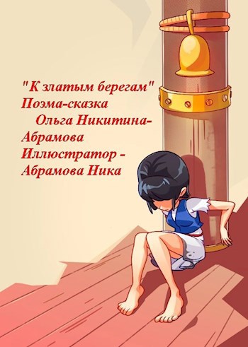 Обложка произведения "К златым берегам". Поэма-сказка