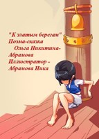 Обложка произведения "К златым берегам". Поэма-сказка