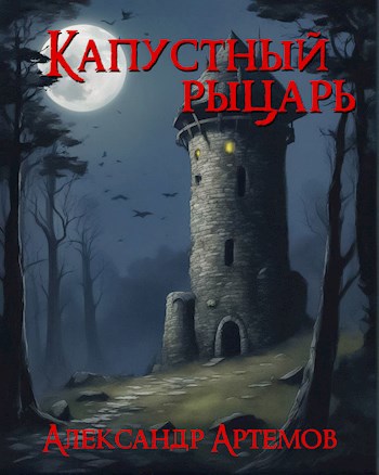 Обложка произведения Капустный рыцарь