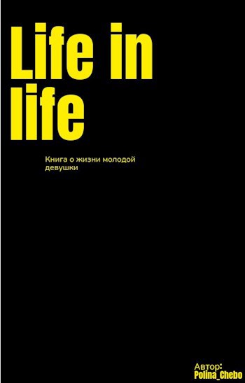 Обложка произведения Life in life