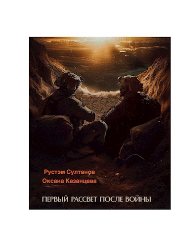 Обложка произведения Первый рассвет после войны (сценарий)