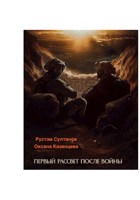 Обложка произведения Первый рассвет после войны (сценарий)