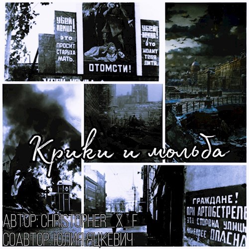 Обложка произведения Крики и мольба