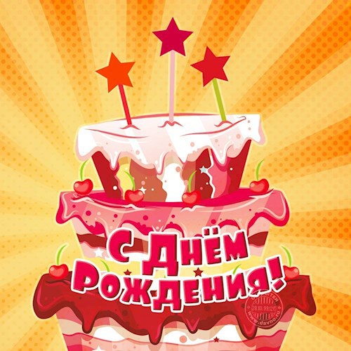 Обложка произведения С днём рождения