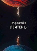 Обложка произведения Лейтен b