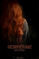 Обложка произведения Незаметные шрамы