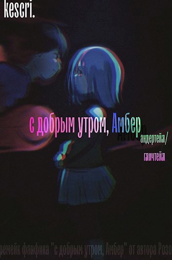 Обложка произведения С добрым утром, Амбер