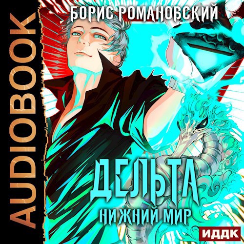 Обложка произведения Дельта. Том VI: Нижний Мир